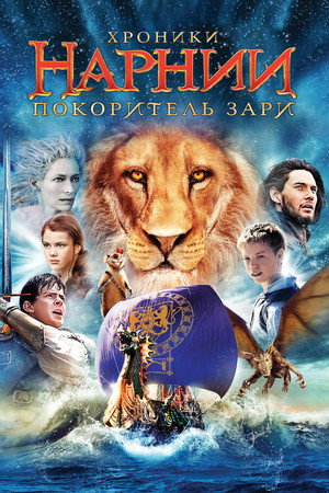 Poster for The Chronicles of Narnia: The Voyage of the Dawn Treader