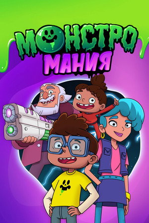 Poster for Монстромания
