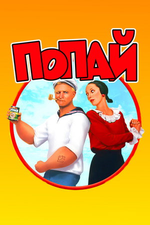 Poster for Popeye