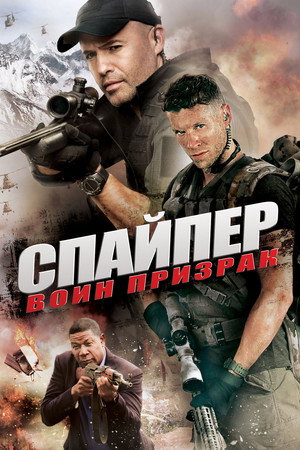 Poster for Снайпер: Воин призрак