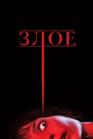 Poster for Злое