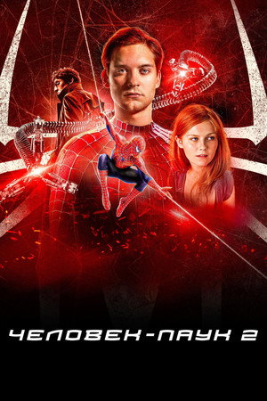 Poster for Человек-паук 2
