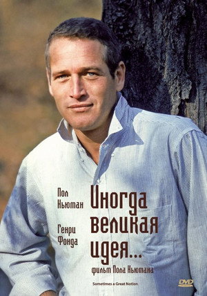 Poster for Иногда великая идея...