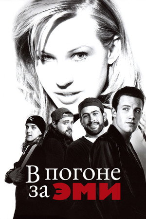 Poster for В погоне за Эми