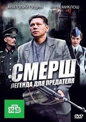 Poster for СМЕРШ: Легенда для предателя