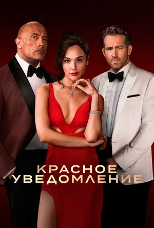 Poster for Красное уведомление