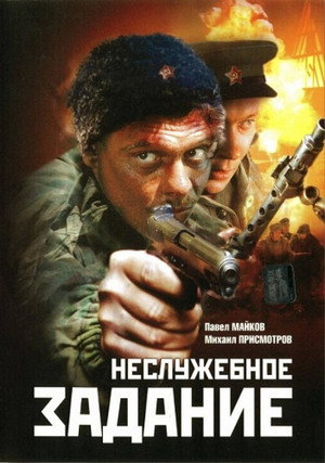 Poster for Неслужебное задание