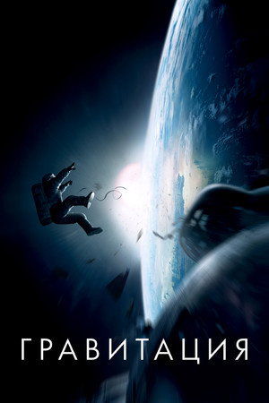 Poster for Гравитация