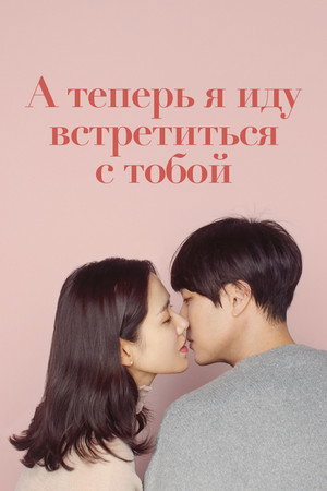 Poster for Be with You