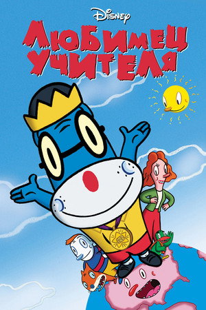 Poster for Любимец учителя