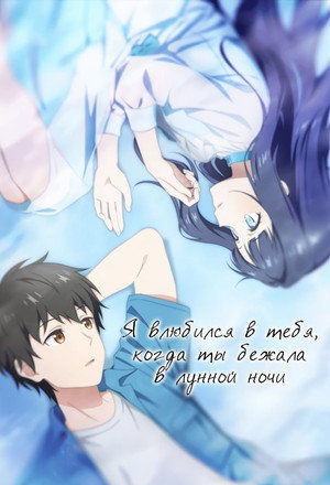 Poster for Я влюбился в тебя, когда ты бежала в лунной ночи
