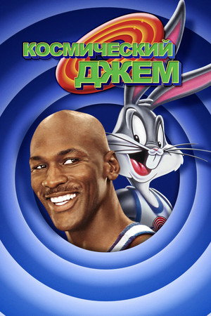 Poster for Space Jam