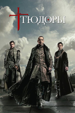 Poster for Тюдоры 