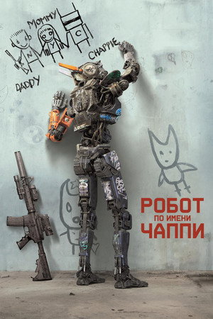 Poster for Робот по имени Чаппи