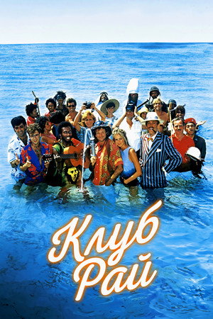 Poster for Клуб "Рай"