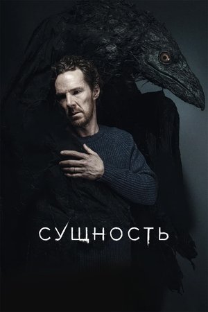 Poster for Сущность