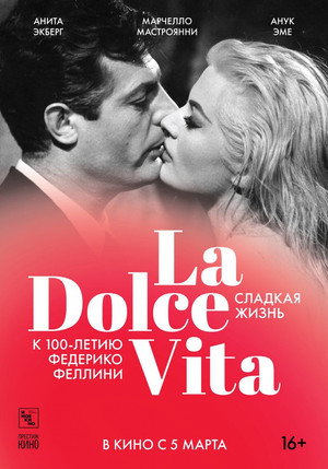 Poster for Сладкая жизнь