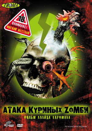 Poster for Атака куриных зомби