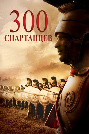 Poster for The 300 Spartans