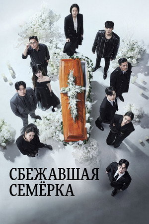 Poster for Сбежавшая семёрка