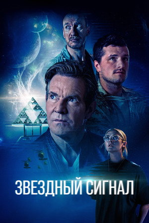 Poster for Звёздный сигнал