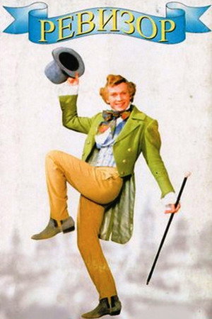 Poster for Ревизор