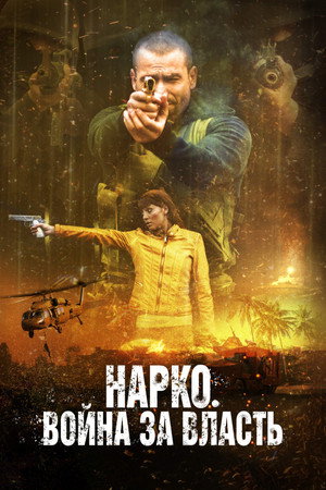 Poster for Нарко. Война за власть