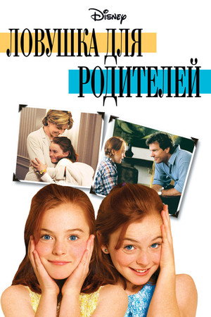 Poster for Ловушка для родителей