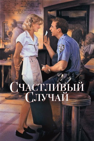 Poster for Счастливый случай