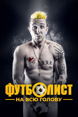Poster for Футболист на всю голову