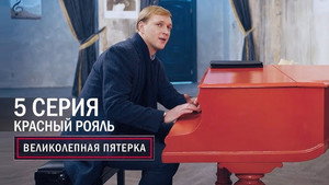 Poster for Красный рояль