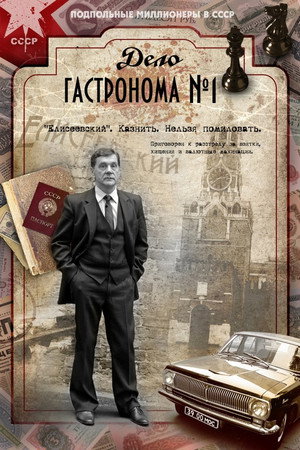 Poster for Дело гастронома № 1