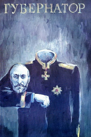 Poster for Губернаторъ