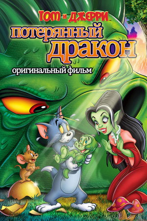 Poster for Том и Джерри: Потерянный дракон
