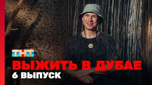Poster for 6 выпуск