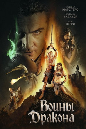 Poster for Воины дракона