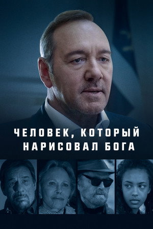 Poster for Человек, который нарисовал Бога
