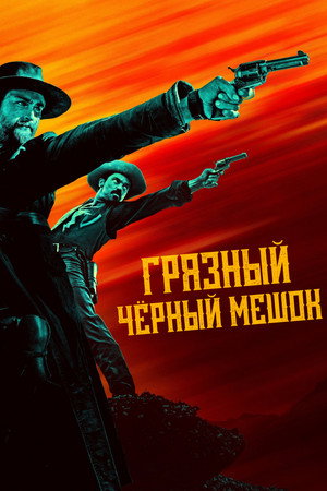 Poster for Грязный чёрный мешок