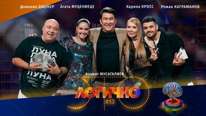 Poster for #13 – Роман Каграманов, Карина Кросс, Доминик Джокер, Агата Муцениеце