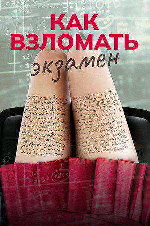 Poster for Как взломать экзамен