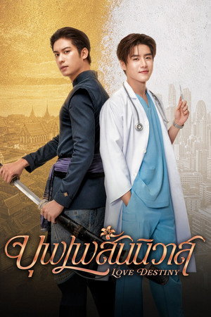 Poster for Судьбоносная любовь