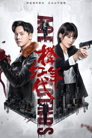 Poster for Эпоха легенд