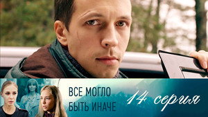 Poster for Серия 14