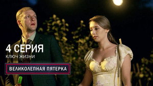 Poster for Ключ жизни