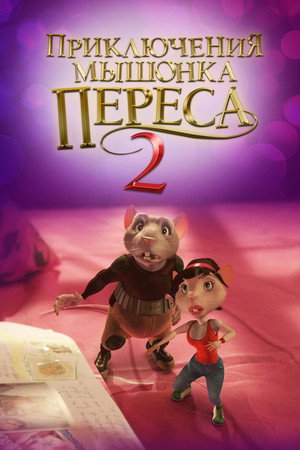 Poster for Приключения мышонка Переса 2