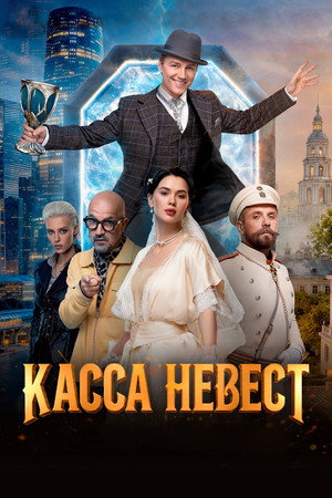 Poster for Касса невест