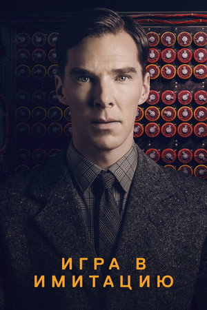 Poster for Игра в имитацию
