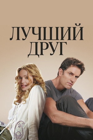 Poster for Лучший друг