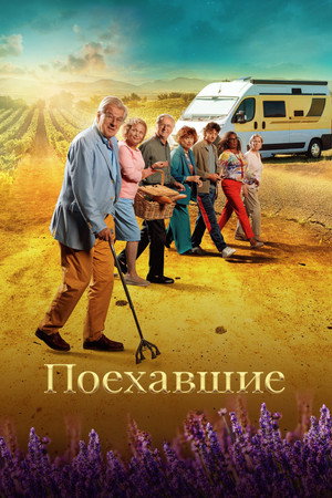 Poster for Поехавшие