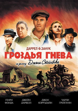 Poster for Гроздья гнева